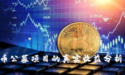 jiaoti虚拟币公募项目的真实收益分析与风险评估