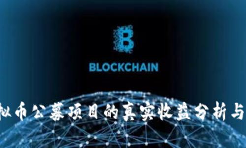 jiaoti虚拟币公募项目的真实收益分析与风险评估
