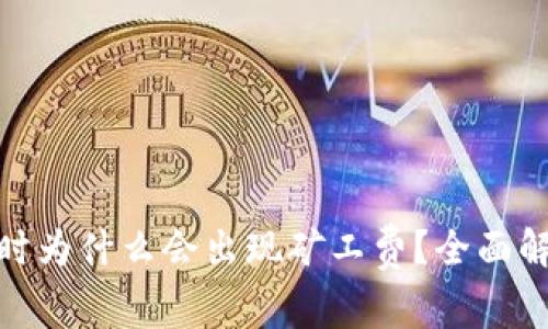 : TP钱包提币时为什么会出现矿工费？全面解析及应对策略
