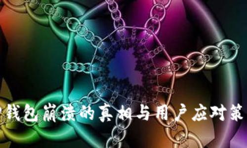 TP钱包崩溃的真相与用户应对策略
