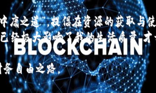   如何有效管理个人财务，告别“钱包空”的困境 / 

 guanjianci 个人财务, 财务管理, 预算制定, 理财习惯 /guanjianci 

引言：财务困境的普遍性
在当今社会，很多人都会面临“钱包空”的情况。无论是月初的预算分配还是月末的开销盘点，大家总是在不知不觉中让账户余额不断减少。这种现象不仅影响到个人生活质量，更可能导致长期的经济压力。因此，了解如何有效管理个人财务，成为了现代人必备的生活技能之一。

第一步：清晰了解收支状况
无论你的收入水平如何，了解自己的收支状况都是最基础也是最重要的一步。在此过程中，你可以尝试以下几种方式：
ul
    listrong使用财务软件：/strong在数字化时代，各种财务管理软件层出不穷，它们能够帮助你记录日常开销，分类预算，甚至提供分析报告。/li
    listrong手动记录：/strong如果你喜欢传统的方式，可以选择一个记账本，每天花几分钟时间记录自己的收支。这种方式虽然麻烦，但却能让你对资金流动有更直观的了解。/li
/ul

第二步：制定合理的预算
一旦你搞清楚了自己的收支情况，就可以开始制定预算。合理的预算不仅能帮助你控制开销，还能推动你实现财务目标。
ul
    listrong固定开销与灵活开销：/strong将每月的开支分为固定开销（如房租、水电费）和灵活开销（如娱乐、购物）。在固定开销上通常有较少的调整余地，而灵活开销则可以根据实际情况进行调整。/li
    listrong设定储蓄目标：/strong预算中应包括储蓄部分。可以设定每月将一定比例的收入存入储蓄账户，帮助自己建立应急基金。/li
/ul

第三步：培养消费意识
为了避免“钱包空”的窘境，培养良好的消费习惯是至关重要的。你可以尝试:
ul
    listrong购物前做好计划：/strong在进行大宗购物前，列出必要的物品清单，避免冲动消费。/li
    listrong给自己设定限额：/strong每月在灵活开销上给自己设定一个绝对的上限，超过这个限额就暂停非必要的支出。/li
/ul

第四步：利用优惠和折扣
如今，各大商家为了吸引顾客，通常会推出各种优惠和折扣。在日常消费中，善于使用这些信息可以大大减少花费。
ul
    listrong关注促销信息：/strong通过关注网站、社交媒体及订阅邮件的方式，及时获取你所需商品的折扣信息。/li
    listrong使用会员制度：/strong很多商家都会为会员提供额外的折扣或奖励积分，千万不要错过这些机会。/li
/ul

第五步：建立收入来源的多样性
收入来源的单一往往是导致财务困境的根源之一，通过建立多个收入来源，可以更有效地缓解钱包的压力。
ul
    listrong副业：/strong根据自己的专业技能，尝试兼职或做一些自由职业（如写作、设计等），增加额外收入。/li
    listrong投资理财：/strong对于有一定收入的人来说，通过投资基金、股票等理财产品，也是实现财务自由的重要途径。/li
/ul

第六步：定期评估与调整
最后，财务管理是一个动态的过程。在这个过程中，定期的评估与调整尤为重要。你可以设置每月、每季度或每年的评估时间，看看自己在财务管理上的成效，以及目标实现的进度。
ul
    listrong回顾预算执行情况：/strong对照预算，审视哪些开支过高、哪些地方可以节省。/li
    listrong监测个人财务健康：/strong查看账户余额、储蓄情况以及投资回报，以便及时做出调整。/li
/ul

结论：走向财务自由的道路
通过以上几个步骤，你可以从根本上改变财务状况，告别“钱包空”的困扰。然而，这一切并不是一夜之间可以实现的，需要坚持、耐心以及不断评估和调整的决心。只有在实践中不断学习和改进，才能在未来的财务道路上获得更大的成功与自由。

补充：文化关联与个人故事
在很多文化中，掌控个人财务的能力被视为一种智慧和成熟。在古代中国，许多哲学家和智者都强调节俭与理性的消费观。例如，孔子提到过“中庸之道”，提倡在资源的获取与使用上应有节制。而在现代，随着消费文化的渗透，越来越多的人在享受消费带来的快乐的同时，逐渐遗忘了理性消费的重要性。
我个人也曾经有过一段“钱包空”的经历。大学期间，由于缺乏财务规划和理财知识，我每个月都处于捉襟见肘的状态。直到我意识到这种情况已经极大影响了我的生活质量，才开始认真对待财务管理。通过不断学习和摸索，最终我不仅找到了适合自己的预算方法，还培养了储蓄和投资的好习惯，生活逐渐走上了正轨。

懂得理财，不仅仅是为了应对突发状况，更多的是为了更好地享受生活。希望通过这篇文章，能帮助更多人走出“钱包空”的困境，实现自己的财务自由之路。