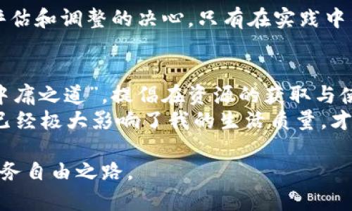   如何有效管理个人财务，告别“钱包空”的困境 / 

 guanjianci 个人财务, 财务管理, 预算制定, 理财习惯 /guanjianci 

引言：财务困境的普遍性
在当今社会，很多人都会面临“钱包空”的情况。无论是月初的预算分配还是月末的开销盘点，大家总是在不知不觉中让账户余额不断减少。这种现象不仅影响到个人生活质量，更可能导致长期的经济压力。因此，了解如何有效管理个人财务，成为了现代人必备的生活技能之一。

第一步：清晰了解收支状况
无论你的收入水平如何，了解自己的收支状况都是最基础也是最重要的一步。在此过程中，你可以尝试以下几种方式：
ul
    listrong使用财务软件：/strong在数字化时代，各种财务管理软件层出不穷，它们能够帮助你记录日常开销，分类预算，甚至提供分析报告。/li
    listrong手动记录：/strong如果你喜欢传统的方式，可以选择一个记账本，每天花几分钟时间记录自己的收支。这种方式虽然麻烦，但却能让你对资金流动有更直观的了解。/li
/ul

第二步：制定合理的预算
一旦你搞清楚了自己的收支情况，就可以开始制定预算。合理的预算不仅能帮助你控制开销，还能推动你实现财务目标。
ul
    listrong固定开销与灵活开销：/strong将每月的开支分为固定开销（如房租、水电费）和灵活开销（如娱乐、购物）。在固定开销上通常有较少的调整余地，而灵活开销则可以根据实际情况进行调整。/li
    listrong设定储蓄目标：/strong预算中应包括储蓄部分。可以设定每月将一定比例的收入存入储蓄账户，帮助自己建立应急基金。/li
/ul

第三步：培养消费意识
为了避免“钱包空”的窘境，培养良好的消费习惯是至关重要的。你可以尝试:
ul
    listrong购物前做好计划：/strong在进行大宗购物前，列出必要的物品清单，避免冲动消费。/li
    listrong给自己设定限额：/strong每月在灵活开销上给自己设定一个绝对的上限，超过这个限额就暂停非必要的支出。/li
/ul

第四步：利用优惠和折扣
如今，各大商家为了吸引顾客，通常会推出各种优惠和折扣。在日常消费中，善于使用这些信息可以大大减少花费。
ul
    listrong关注促销信息：/strong通过关注网站、社交媒体及订阅邮件的方式，及时获取你所需商品的折扣信息。/li
    listrong使用会员制度：/strong很多商家都会为会员提供额外的折扣或奖励积分，千万不要错过这些机会。/li
/ul

第五步：建立收入来源的多样性
收入来源的单一往往是导致财务困境的根源之一，通过建立多个收入来源，可以更有效地缓解钱包的压力。
ul
    listrong副业：/strong根据自己的专业技能，尝试兼职或做一些自由职业（如写作、设计等），增加额外收入。/li
    listrong投资理财：/strong对于有一定收入的人来说，通过投资基金、股票等理财产品，也是实现财务自由的重要途径。/li
/ul

第六步：定期评估与调整
最后，财务管理是一个动态的过程。在这个过程中，定期的评估与调整尤为重要。你可以设置每月、每季度或每年的评估时间，看看自己在财务管理上的成效，以及目标实现的进度。
ul
    listrong回顾预算执行情况：/strong对照预算，审视哪些开支过高、哪些地方可以节省。/li
    listrong监测个人财务健康：/strong查看账户余额、储蓄情况以及投资回报，以便及时做出调整。/li
/ul

结论：走向财务自由的道路
通过以上几个步骤，你可以从根本上改变财务状况，告别“钱包空”的困扰。然而，这一切并不是一夜之间可以实现的，需要坚持、耐心以及不断评估和调整的决心。只有在实践中不断学习和改进，才能在未来的财务道路上获得更大的成功与自由。

补充：文化关联与个人故事
在很多文化中，掌控个人财务的能力被视为一种智慧和成熟。在古代中国，许多哲学家和智者都强调节俭与理性的消费观。例如，孔子提到过“中庸之道”，提倡在资源的获取与使用上应有节制。而在现代，随着消费文化的渗透，越来越多的人在享受消费带来的快乐的同时，逐渐遗忘了理性消费的重要性。
我个人也曾经有过一段“钱包空”的经历。大学期间，由于缺乏财务规划和理财知识，我每个月都处于捉襟见肘的状态。直到我意识到这种情况已经极大影响了我的生活质量，才开始认真对待财务管理。通过不断学习和摸索，最终我不仅找到了适合自己的预算方法，还培养了储蓄和投资的好习惯，生活逐渐走上了正轨。

懂得理财，不仅仅是为了应对突发状况，更多的是为了更好地享受生活。希望通过这篇文章，能帮助更多人走出“钱包空”的困境，实现自己的财务自由之路。