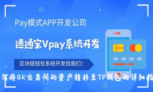 如何将OK交易所的资产转移至TP钱包的详细指南