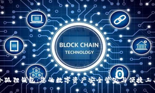 小狐狸钱包：您的数字资产安全管家与便捷工具