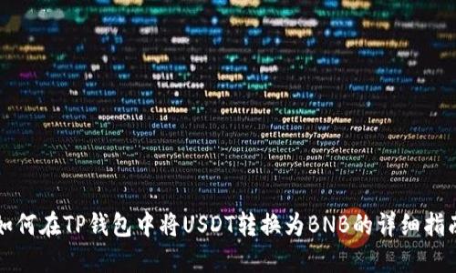 如何在TP钱包中将USDT转换为BNB的详细指南