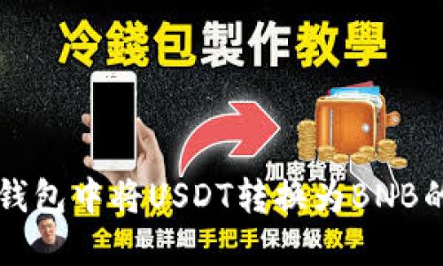 如何在TP钱包中将USDT转换为BNB的详细指南