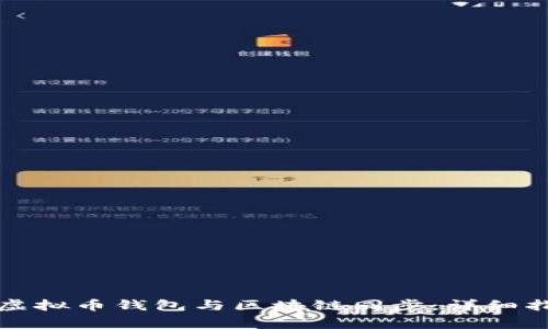 如何确保您的虚拟币钱包与区块链同步：详细指南及注意事项