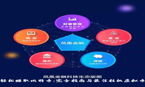 在家轻松赚取比特币：完全指南与最佳挂机虚拟币策略