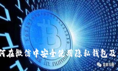 全面解析：如何在微信中安全使用隐私钱包及保护数字资产