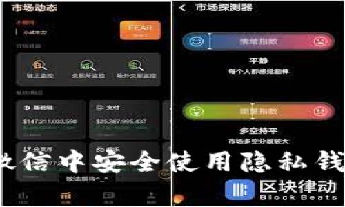 全面解析：如何在微信中安全使用隐私钱包及保护数字资产