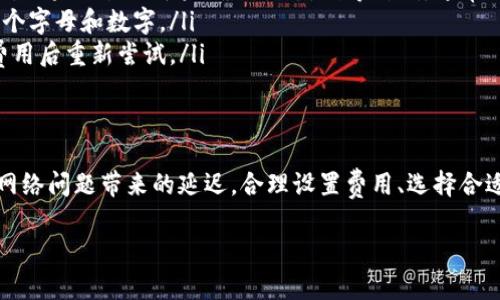 在TP钱包迁移资产到火币交易所的详细步骤与所需时间解析

TP钱包, 火币交易所, 资产转移, 加密货币/guanjianci

一、什么是TP钱包和火币交易所？
在讨论从TP钱包迁移资产到火币的时间之前，我们先来了解一下这两个平台。TP钱包是一款便捷的数字货币钱包，支持多种加密货币的存储、转账和管理。而火币交易所是全球知名的数字货币交易平台之一，提供多币种交易服务。

二、从TP钱包转移资产到火币的基本流程
资产转移的过程其实是比较简单的，主要步骤如下：
ol
    listrong获取火币的充值地址：/strong首先，用户需要在火币交易所找到自己想要充值的加密货币，获取对应的充值地址。这是一个唯一的字符串，确保你在转账的过程中不会出错。/li
    listrong打开TP钱包：/strong接下来，打开TP钱包，并选择要转移的加密货币。确认你所选择的币种与火币的充值地址匹配。/li
    listrong输入转账信息：/strong在TP钱包中，输入火币的充值地址，填写转账额度，并确认交易的费用。/li
    listrong确认转账：/strong仔细检查所有信息无误后，提交转账请求。此时，TP钱包会通过网络进行处理，并将交易信息提交到区块链。/li
/ol

三、转移所需时间
关于时间问题，通常来说，从TP钱包转移资产到火币的过程并没有一个固定的时间。它主要受到以下几个因素的影响：
ul
    listrong区块链网络的拥堵情况：/strong在网络拥堵时，交易的确认时间可能会延长。这是因为矿工需要花费更多时间来处理大量的交易请求。/li
    listrong交易费设置：/strong如果在转账过程中，你设置的交易费用较低，可能导致交易在网络中被优先级较高的交易所取代，从而延长到账时间。/li
    listrong目标平台的处理速度：/strong火币交易所的充值确认速度也会影响到账时间。不同的交易所有不同的处理效率。/li
/ul
一般情况下，转账时间在10分钟到数小时之间，但在特殊情况下，可能需要更长时间。

四、怎样加速转账过程？
如果你希望加快资产的转移速度，可以采取一些措施：
ul
    listrong提高交易费用：/strong适当地提高交易费用，可以提高交易在区块链网络中的优先级，缩短确认时间。/li
    listrong选择合适的转账时间：/strong避开网络拥堵时间，例如，周末和重大事件期间，通常会有更多交易请求。/li
    listrong使用更快速的网络：/strong选择一个网络状况良好的区块链，例如以太坊的Layer 2解决方案，可以显著提升转账速度。/li
/ul

五、常见问题与解决方案
ol
    listrong转账后，资产未及时到账，该怎么办？/strongbr通常可以通过区块链浏览器查询转账状态，检查交易是否已被确认。如果交易处于未确认状态，稍等片刻，通常会自动处理。/li
    listrong充值地址填写错误，会有什么后果？/strongbr转账至错误地址可能导致资产无法恢复，因此请务必仔细核对每一个字母和数字。/li
    listrong交易出现失败，是什么原因？/strongbr交易失败可能是由于网络拥堵、费用设置过低或其他技术问题。建议提升费用后重新尝试。/li
/ol

六、总结
总的来说，从TP钱包转移资产到火币交易所的时间是受到多种因素影响的。提前做好准备，以确保转账过程顺利，并尽量降低因网络问题带来的延迟。合理设置费用、选择合适的转账时机，都能够为您的资产转移加速。在每次转账之前，记得仔细确认充值地址和转账信息，确保您的加密资产安全无忧。 

最后，记住在进行任何交易之前都要进行充分的研究，了解每种加密货币及其背后的区块链技术，以便做出最佳决策。