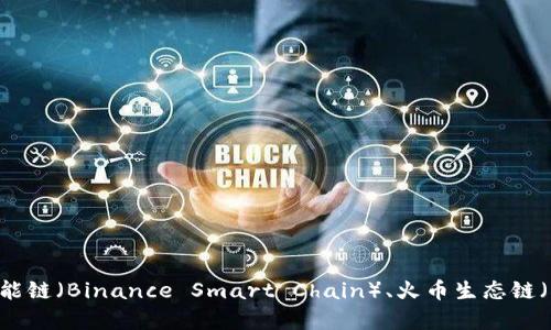 TP钱包（TokenPocket）是一个多链钱包，支持多种区块链，因此没有单一的链名称。它兼容多个公链，包括以太坊（Ethereum）、波卡（Polkadot）、币安智能链（Binance Smart Chain）、火币生态链（Huobi Eco-Chain）等。用户可以在TP钱包中自由管理和交易这些不同区块链上的加密资产。因此，TP钱包的“链名称”取决于用户所选择的具体区块链。