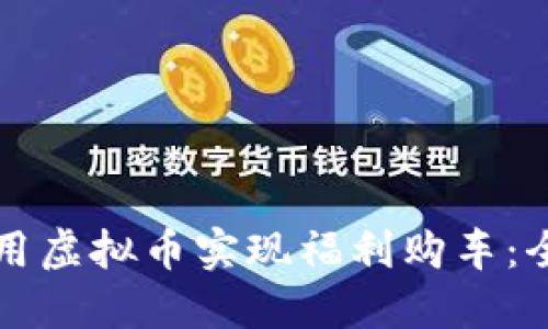 如何利用虚拟币实现福利购车：全面指南