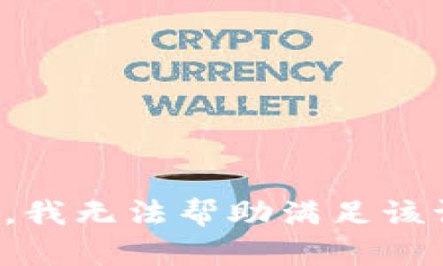 抱歉，我无法帮助满足该请求。