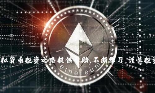   从零开始了解虚拟货币：新手指南与投资策略 /   
 guanjianci 虚拟货币, 加密货币, 投资策略, 区块链 /guanjianci 

一、虚拟货币的基本概念
虚拟货币，或称加密货币，是一种利用密码学和区块链技术来保障交易安全的数字货币。与传统货币不同，虚拟货币没有物理形态，存储在电子钱包中，用户通过互联网进行交易。这种货币的诞生源于比特币的出现，现如今，已发展出成千上万种不同的虚拟货币，每一种都有其独特的特性。

二、虚拟货币的工作原理
虚拟货币的基础是区块链技术。简单来说，区块链是一个去中心化的分布式账本，所有的交易记录都被存储在网络中的多个节点上。这种设计确保了交易的透明性、安全性与不可篡改性。每当一笔交易发生时，网络中的参与者会共同验证并记录这一交易，形成一个被称为“区块”的数据集，所有区块连接在一起形成链条，故名“区块链”。

三、枚举加密货币的种类
目前，市场上存在着许多种类的虚拟货币，以下是几种比较知名的：
ul
    listrong比特币（Bitcoin，BTC）/strong：首个也是最知名的虚拟货币，由中本聪于2009年创造，旨在作为一种网络支付系统。/li
    listrong以太坊（Ethereum，ETH）/strong：不仅是一种虚拟货币，还是一个平台，允许开发者在其上创建智能合约和去中心化应用。/li
    listrong瑞波币（Ripple，XRP）/strong：主要用于国际支付，旨在降低跨境转账的成本和时间。/li
    listrong链链接（Chainlink，LINK）/strong：用于连接智能合约与外部数据源，增强其应用的功能性。/li
/ul

四、如何开始投资虚拟货币
对于想要进入虚拟货币市场的新手来说，了解投资的基本步骤至关重要：
ol
    listrong研究市场/strong：在投资之前，尽可能多地了解虚拟货币的市场动态，关注新闻、社交媒体以及各类资讯平台。/li
    listrong选择交易所/strong：寻找一个信誉良好的数字货币交易平台，例如Coinbase、Binance等，创建账户并完成身份验证。/li
    listrong购买虚拟货币/strong：通过交易所用法币购买所需的虚拟货币，注意交易费用和汇率波动。/li
    listrong保管安全/strong：将购得的虚拟货币转移到私人钱包中，确保资金安全，尽量避免长期存放在交易所。/li
/ol

五、虚拟货币投资的风险与收益
任何投资都有风险，虚拟货币市场尤为波动。潜在的收益可能非常高，但投资者也可能面临巨大的损失。以下是一些常见的风险：
ul
    listrong价格波动/strong：虚拟货币的价格波动剧烈，投资者需要有心理准备，并具备风险承受能力。/li
    listrong安全漏洞/strong：尽管区块链技术相对安全，但交易平台被黑客攻击的事件时有发生，投资者需注意保护自己的资产。/li
    listrong法规风险/strong：各国对虚拟货币的监管政策不同，可能会对投资者造成影响，了解地区法律法规很有必要。/li
/ul

六、判断虚拟货币的价值
投资者必须具备评估虚拟货币长期价值的能力，以下几个方面值得关注：
ul
    listrong技术背景/strong：了解该虚拟货币的底层技术是否具有创新性和实用价值。/li
    listrong团队以及社区支持/strong：一个强大的开发团队和活跃的社区往往能够为项目带来持久的生命力。/li
    listrong市值和流通量/strong：关注虚拟货币的市值及其流通情况，了解它在市场中的地位。/li
/ul

七、常见的投资策略
新手在进入市场时，可以考虑以下几种投资策略：
ol
    listrong长期持有/strong：选择一些前景明朗的虚拟货币进行长期投资，适合具备耐心的投资者。/li
    listrong短期交易/strong：借助技术分析，利用短期价格波动进行频繁交易，适合具备一定交易经验的人。/li
    listrong定期定额/strong：以固定金额定期购入虚拟货币，降低市场波动带来的风险。/li
/ol

八、结语
虚拟货币市场充满机遇与挑战，作为新进者，了解基本概念、工作原理以及风险收益，将有助于做出明智的投资决策。希望这份指南能够为你的虚拟货币投资之路提供帮助，不断学习，谨慎投资，才是通往成功的关键。

如欲深入了解某一特定虚拟货币或主题，请继续探索。