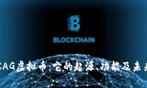 深入了解CAG虚拟币：它的起源、功能及未来发展前景
