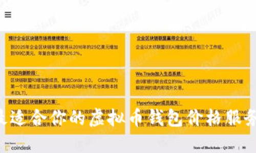如何选择最适合你的虚拟币钱包价格服务：全面指南