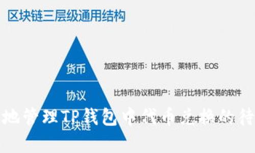 如何有效地管理TP钱包中代币兑换的待确认状态