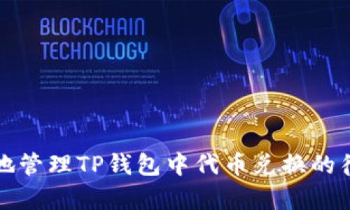 如何有效地管理TP钱包中代币兑换的待确认状态