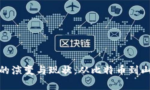 : 全面剖析虚拟币的演变与现状：从比特币到山寨币的多样化发展