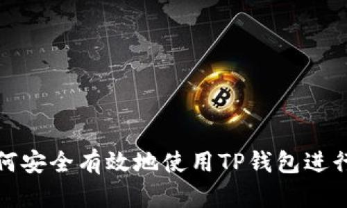 在中国大陆如何安全有效地使用TP钱包进行数字资产管理