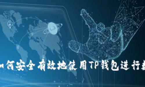 在中国大陆如何安全有效地使用TP钱包进行数字资产管理