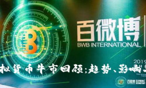 2019年虚拟货币牛市回顾：趋势、影响与投资机会