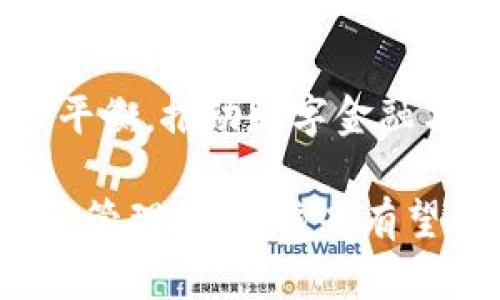  浙江省发改委对虚拟货币的监管政策及其市场影响分析 / 
 guanjianci 虚拟货币, 监管政策, 浙江省, 市场影响 /guanjianci 

引言：虚拟货币的兴起与挑战
近年来，虚拟货币如比特币、以太坊等在全球范围内迅猛崛起，吸引了无数投资者的目光。然而，其市场的波动性和潜在的风险也引发了各国政府的高度关注。浙江省作为中国经济最为活跃的省份之一，其发改委在虚拟货币的管理与监管上，无疑肩负着重要的使命与责任。

浙江省和虚拟货币的关系
浙江省以其深厚的科技底蕴和活跃的市场环境，在虚拟货币领域中展现出强大的潜力。随着电子商务和区块链技术的发展，浙江的部分企业和个人已开始涉及虚拟货币相关的研究与投资。但是，随着市场参与者的逐渐增多，相关的管理和规范需求也愈发明显。

浙江省发改委的监管政策
浙江省发改委针对虚拟货币的监管政策主要集中在防范金融风险、保护投资者权益以及维护市场秩序等方面。在2017年政府出台的一系列政策中，要求金融机构不得进行不正当的虚拟货币交易，禁止虚拟货币的首次代币发行（ICO）活动。同时，发改委还积极与相关部门协同合作，加强对虚拟货币的监测与评估。

监管措施的具体实施
在具体实施中，浙江省发改委采取了多种监管方式，如定期发布虚拟货币市场动态报告，关注市场变化，并及时对市场信息进行分析。此外，发改委还鼓励金融机构在合规的基础上，为区块链技术和相关行业的发展提供支持，这为那些在合规框架内开展业务的企业提供了良好的发展空间。

市场反应与投资者反响
浙江省的监管政策出台后，市场参与者的反应各异。部分投资者表示支持，认为这是维护市场秩序、保护投资者利益的积极信号。但是，也有投资者对政策表示担忧，担心因监管过严影响投资机会的挖掘。总体而言，虽然短期内可能发生市场波动，但长远来看，监管有助于提高市场的稳定性和透明度。

浙江省发改委的未来展望
展望未来，浙江省发改委将继续加强对虚拟货币市场的研究和监控。发改委计划搭建一个多方参与的行业自律机制，鼓励企业、学术界、监管部门之间的合作。此外，强调教育也是至关重要的，发改委将采取多种形式提升投资者的风险意识和相关知识，让更多人能够理性参与虚拟货币市场。

结论：在政策框架下的市场发展
尽管虚拟货币市场充满机遇，但也伴随着不小的风险。浙江省发改委的监管政策旨在建立一个健康的市场环境，保护投资者并促进科技创新。在政策的引导下，中国的虚拟货币市场将趋向规范化，为所有参与者创造更加安全和可预期的投资环境。

附录：深入解读虚拟货币的概念
虚拟货币是基于区块链技术运行的一种数字资产，其背后的技术创新颠覆了传统金融体系。在全球范围内，虚拟货币不仅是投资工具，也在某些国家和地区逐渐被认为是一种合法的支付方式。对于普通投资者而言，了解虚拟货币的本质与市场运作机制将有助于做出明智的投资决策。

文化与技术结合推动的未来
在浙江省，虚拟货币的兴起不仅是技术推动下的潮流，也是文化变革的重要体现。随着数字经济的快速发展，浙江省将继续在创新与传统之间寻求平衡，推动数字金融与实体经济的深度融合，为省内外的经济发展注入新的活力。

总体来看，浙江省发改委对虚拟货币的监管政策为市场提供了更加安全和透明的环境，未来有待进一步完善与发展。通过深入的市场研究与有效的管理措施，该省有望在数字金融领域取得更多的突破，为全国的经济发展贡献力量。