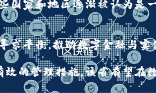   浙江省发改委对虚拟货币的监管政策及其市场影响分析 / 
 guanjianci 虚拟货币, 监管政策, 浙江省, 市场影响 /guanjianci 

引言：虚拟货币的兴起与挑战
近年来，虚拟货币如比特币、以太坊等在全球范围内迅猛崛起，吸引了无数投资者的目光。然而，其市场的波动性和潜在的风险也引发了各国政府的高度关注。浙江省作为中国经济最为活跃的省份之一，其发改委在虚拟货币的管理与监管上，无疑肩负着重要的使命与责任。

浙江省和虚拟货币的关系
浙江省以其深厚的科技底蕴和活跃的市场环境，在虚拟货币领域中展现出强大的潜力。随着电子商务和区块链技术的发展，浙江的部分企业和个人已开始涉及虚拟货币相关的研究与投资。但是，随着市场参与者的逐渐增多，相关的管理和规范需求也愈发明显。

浙江省发改委的监管政策
浙江省发改委针对虚拟货币的监管政策主要集中在防范金融风险、保护投资者权益以及维护市场秩序等方面。在2017年政府出台的一系列政策中，要求金融机构不得进行不正当的虚拟货币交易，禁止虚拟货币的首次代币发行（ICO）活动。同时，发改委还积极与相关部门协同合作，加强对虚拟货币的监测与评估。

监管措施的具体实施
在具体实施中，浙江省发改委采取了多种监管方式，如定期发布虚拟货币市场动态报告，关注市场变化，并及时对市场信息进行分析。此外，发改委还鼓励金融机构在合规的基础上，为区块链技术和相关行业的发展提供支持，这为那些在合规框架内开展业务的企业提供了良好的发展空间。

市场反应与投资者反响
浙江省的监管政策出台后，市场参与者的反应各异。部分投资者表示支持，认为这是维护市场秩序、保护投资者利益的积极信号。但是，也有投资者对政策表示担忧，担心因监管过严影响投资机会的挖掘。总体而言，虽然短期内可能发生市场波动，但长远来看，监管有助于提高市场的稳定性和透明度。

浙江省发改委的未来展望
展望未来，浙江省发改委将继续加强对虚拟货币市场的研究和监控。发改委计划搭建一个多方参与的行业自律机制，鼓励企业、学术界、监管部门之间的合作。此外，强调教育也是至关重要的，发改委将采取多种形式提升投资者的风险意识和相关知识，让更多人能够理性参与虚拟货币市场。

结论：在政策框架下的市场发展
尽管虚拟货币市场充满机遇，但也伴随着不小的风险。浙江省发改委的监管政策旨在建立一个健康的市场环境，保护投资者并促进科技创新。在政策的引导下，中国的虚拟货币市场将趋向规范化，为所有参与者创造更加安全和可预期的投资环境。

附录：深入解读虚拟货币的概念
虚拟货币是基于区块链技术运行的一种数字资产，其背后的技术创新颠覆了传统金融体系。在全球范围内，虚拟货币不仅是投资工具，也在某些国家和地区逐渐被认为是一种合法的支付方式。对于普通投资者而言，了解虚拟货币的本质与市场运作机制将有助于做出明智的投资决策。

文化与技术结合推动的未来
在浙江省，虚拟货币的兴起不仅是技术推动下的潮流，也是文化变革的重要体现。随着数字经济的快速发展，浙江省将继续在创新与传统之间寻求平衡，推动数字金融与实体经济的深度融合，为省内外的经济发展注入新的活力。

总体来看，浙江省发改委对虚拟货币的监管政策为市场提供了更加安全和透明的环境，未来有待进一步完善与发展。通过深入的市场研究与有效的管理措施，该省有望在数字金融领域取得更多的突破，为全国的经济发展贡献力量。