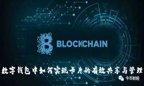 数字钱包中如何实现卡片的有效共享与管理