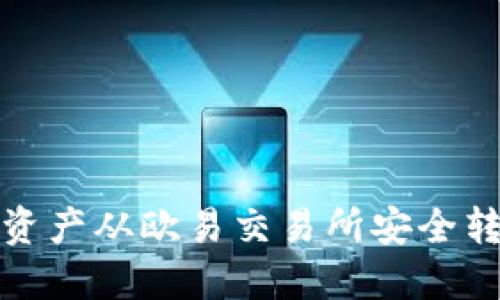 如何将数字资产从欧易交易所安全转移到TP钱包