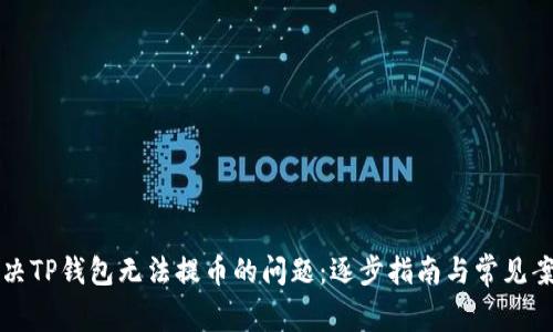 如何解决TP钱包无法提币的问题：逐步指南与常见案例解析