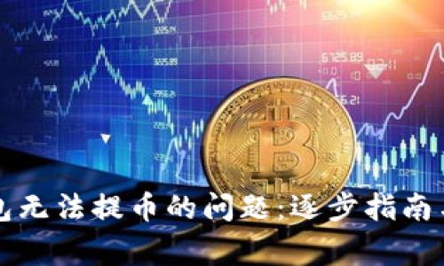 如何解决TP钱包无法提币的问题：逐步指南与常见案例解析