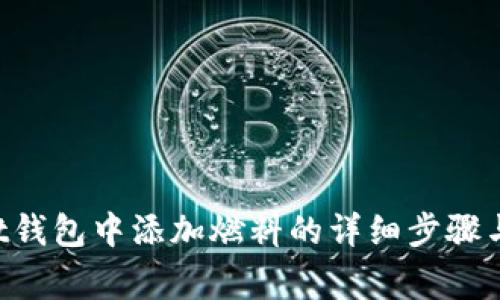 在TokenPocket钱包中添加燃料的详细步骤与常见问题解答