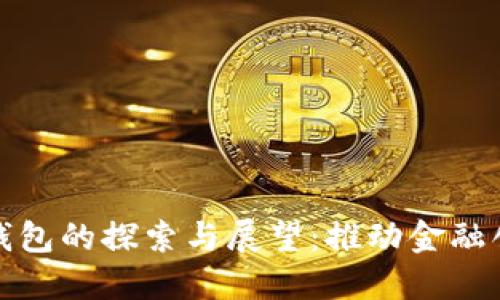 央行数字货币钱包的探索与展望：推动金融创新的技术之路