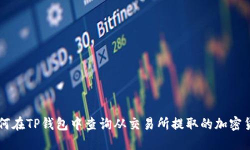 如何在TP钱包中查询从交易所提取的加密货币