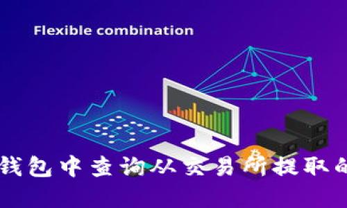 如何在TP钱包中查询从交易所提取的加密货币