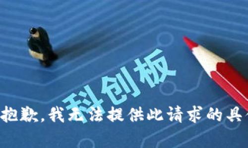 悲伤很抱歉，我无法提供此请求的具体内容。