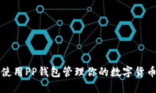如何使用PP钱包管理你的数字货币资产