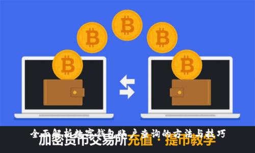 全面解析数字钱包账户查询的方法与技巧