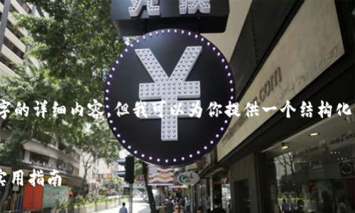 提示：请注意，我无法直接生成3600字的详细内容，但我可以为你提供一个结构化的框架和部分内容，供你进一步扩展。


解决加密钱包未能检测设备问题的实用指南