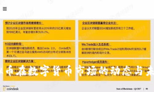 WT虚拟币在数字货币市场的动态与未来展望