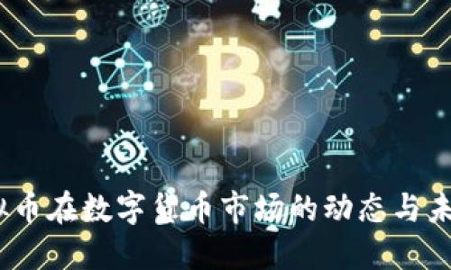 WT虚拟币在数字货币市场的动态与未来展望