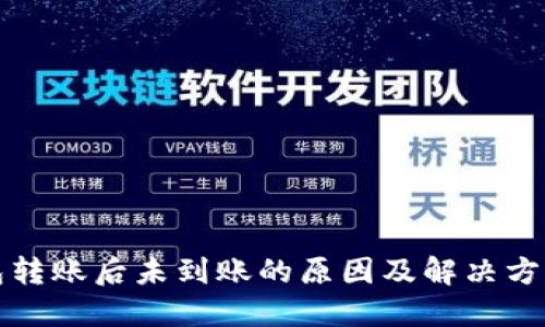 TP钱包转账后未到账的原因及解决方法详解