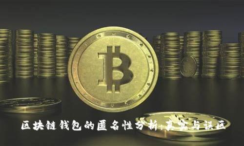 区块链钱包的匿名性分析：真实与误区