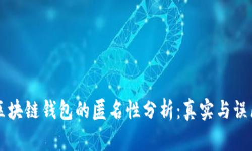 区块链钱包的匿名性分析：真实与误区