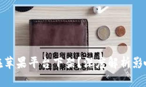 TP钱包为何在苹果平台下架？深度解析影响与未来趋势