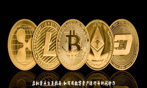   
虚拟货币交易指南：如何用数字资产进行币种间炒作