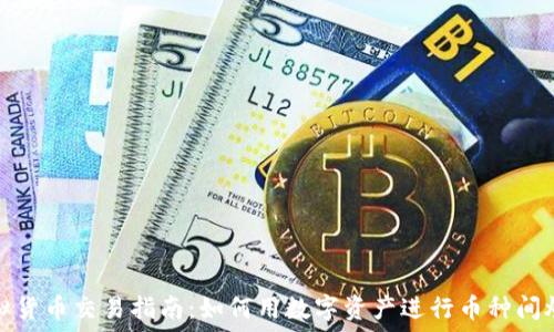  
虚拟货币交易指南：如何用数字资产进行币种间炒作