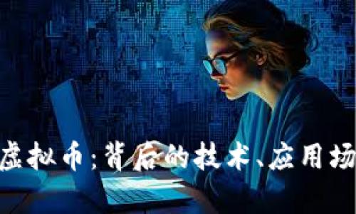 深入解析DFD虚拟币：背后的技术、应用场景与投资前景